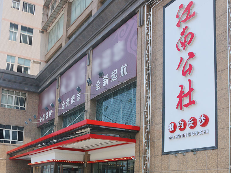 相約長(zhǎng)沙店